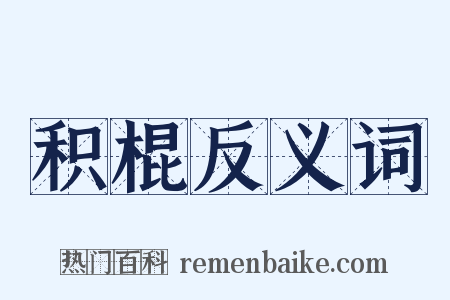 积棍反义词是什么意思的图片